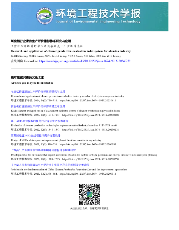 氧化铝行业清洁生产评价指标体系研究与应用