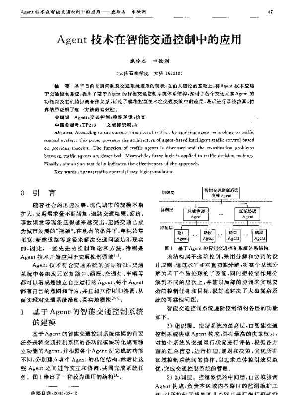 Agent技术在智能交通控制中的应用 Agent技术在智能交通控制中的应用