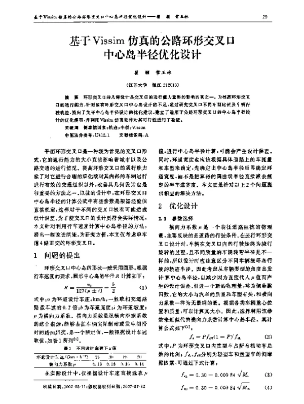 基于Vissim仿真的公路环形交叉口中心岛半径优化设计
