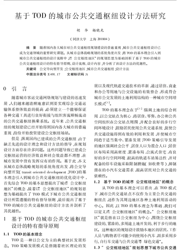 基于TOD的城市公共交通枢纽设计方法研究