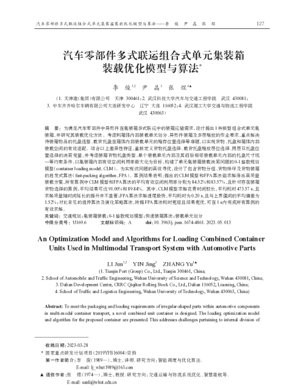 汽车零部件多式联运组合式单元集装箱装载优化模型与算法