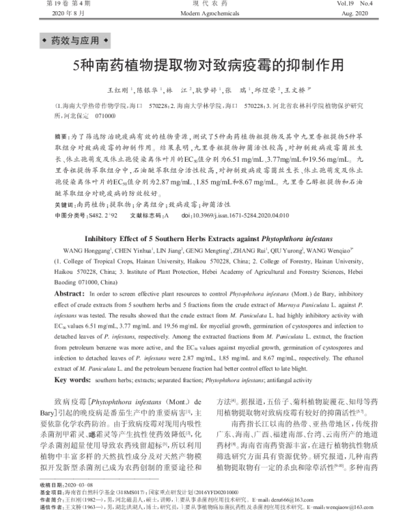 5种南药植物提取物对致病疫霉的抑制作用 5种南药植物提取物对致病疫霉的抑制作用