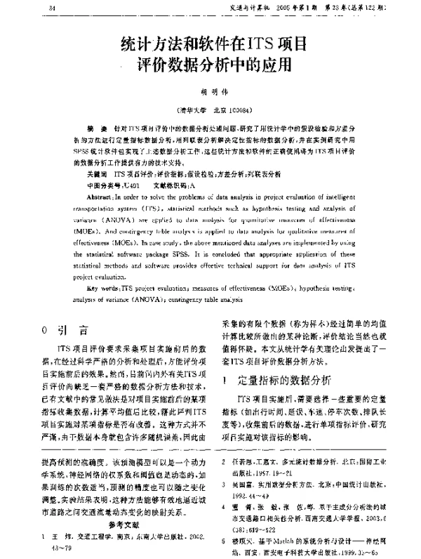 统计方法和软件在ITS项目评价数据分析中的应用