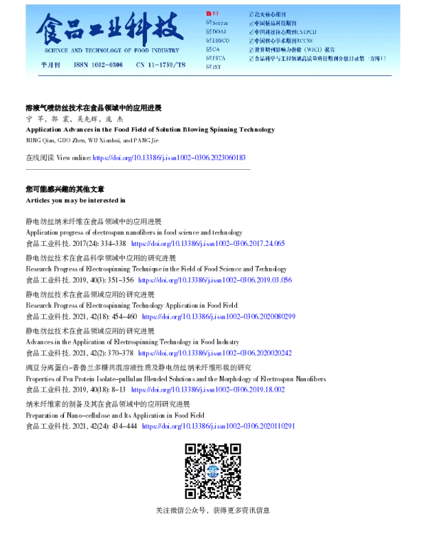 溶液气喷纺丝技术在食品领域中的应用进展