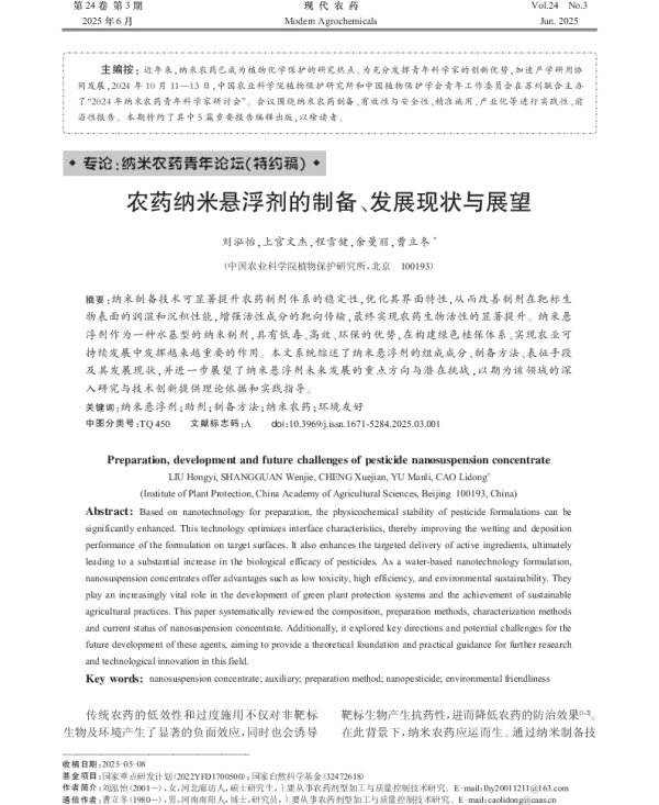 农药纳米悬浮剂的制备、发展现状与展望