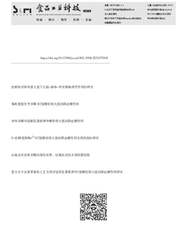 白扁豆多糖通过HPA轴介导降血糖的作用机制