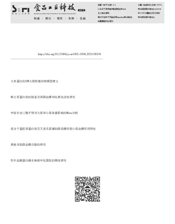 牦牛胶原蛋白肽降血糖效果研究