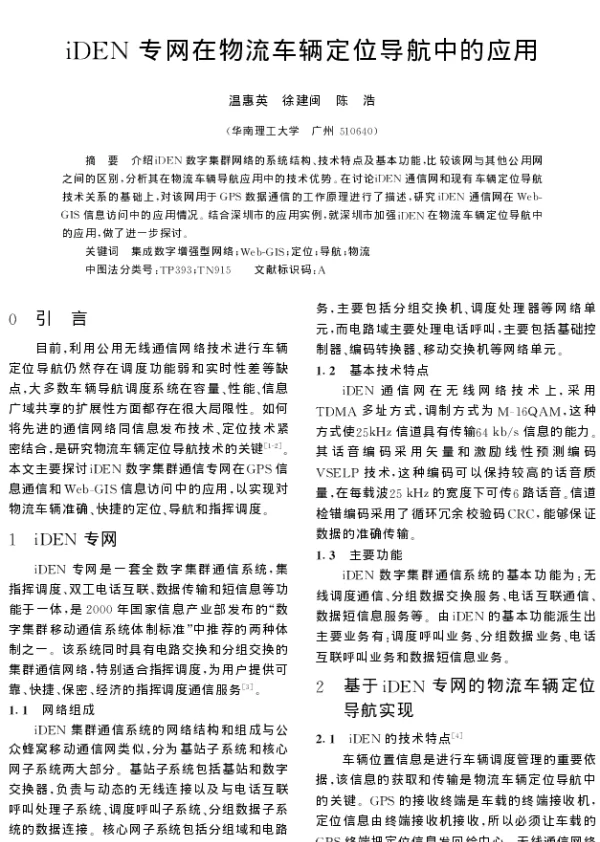 iDEN专网在物流车辆定位导航中的应用