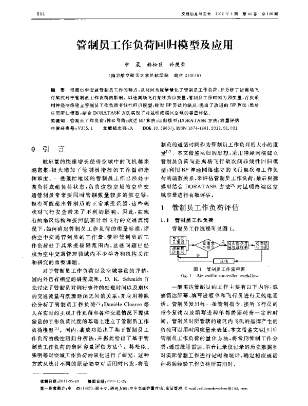 管制员工作负荷回归模型及应用