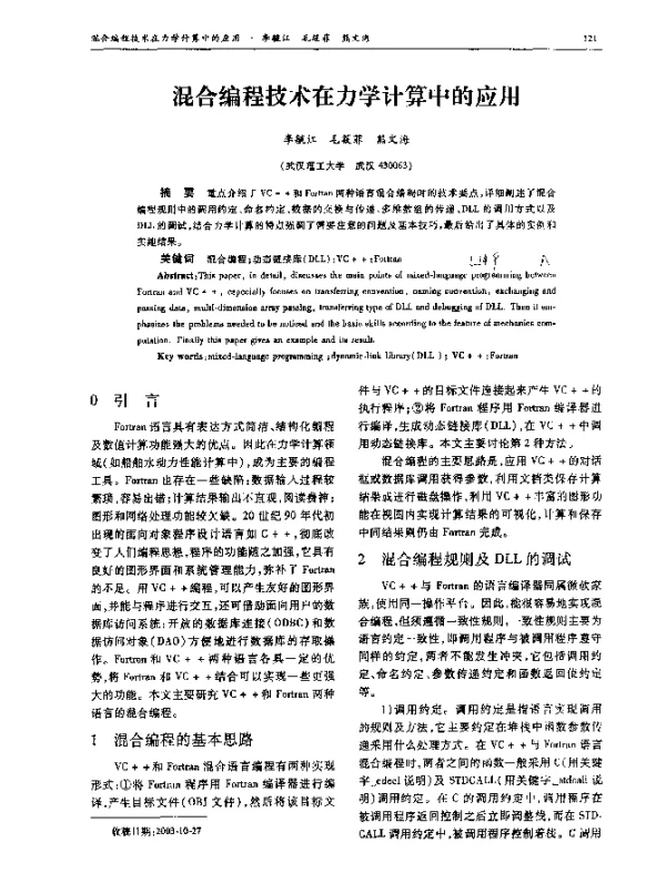 混合编程技术在力学计算中的应用