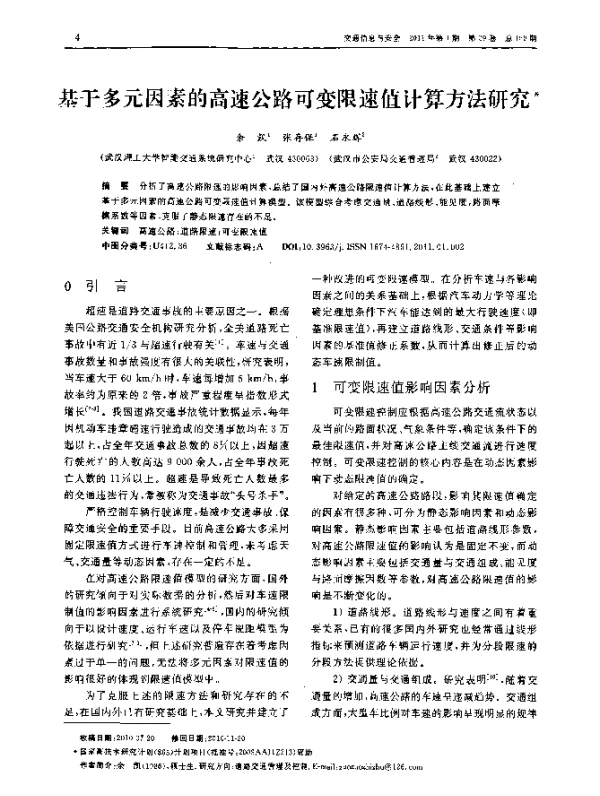 基于多元因素的高速公路可变限速值计算方法研究