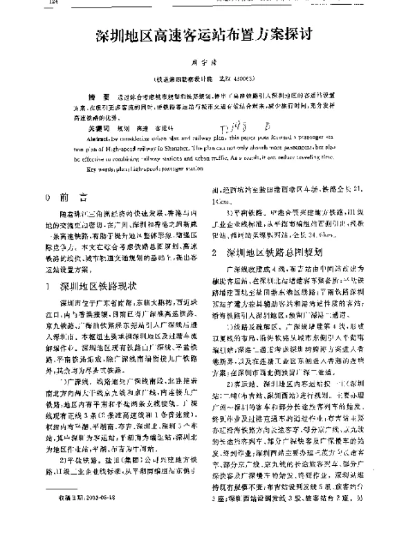 深圳地区高速客运站布置方案探讨