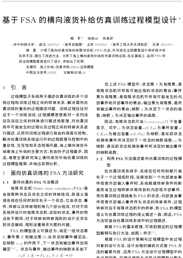 基于FSA的横向液货补给仿真训练过程模型设计