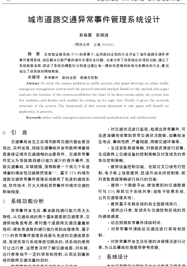 城市道路交通异常事件管理系统设计
