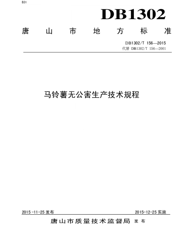 DB1302T156－2015 马铃薯无公害生产技术规程