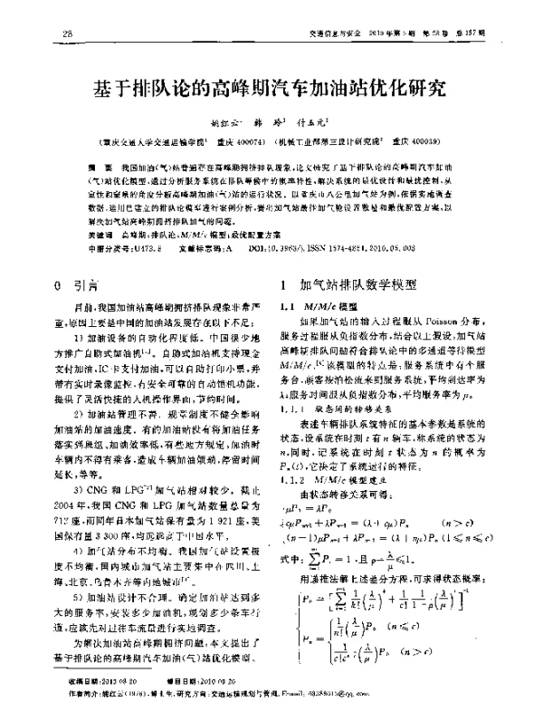 基于排队论的高峰期汽车加油站优化研究