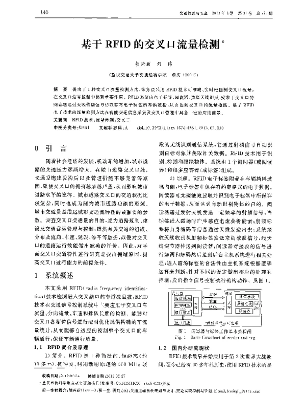 基于RFID的交叉口流量检测