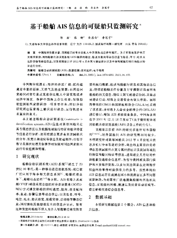 基于船舶AIS信息的可疑船只监测研究
