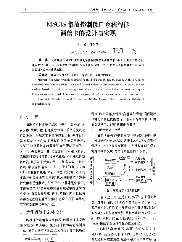 MSCIS集散控制接口系统智能通信卡的设计与实现