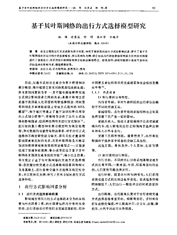 基于贝叶斯网络的出行方式选择模型研究