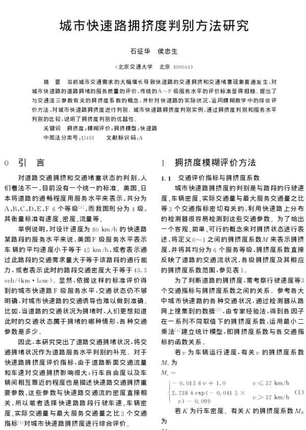 城市快速路拥挤度判别方法研究
