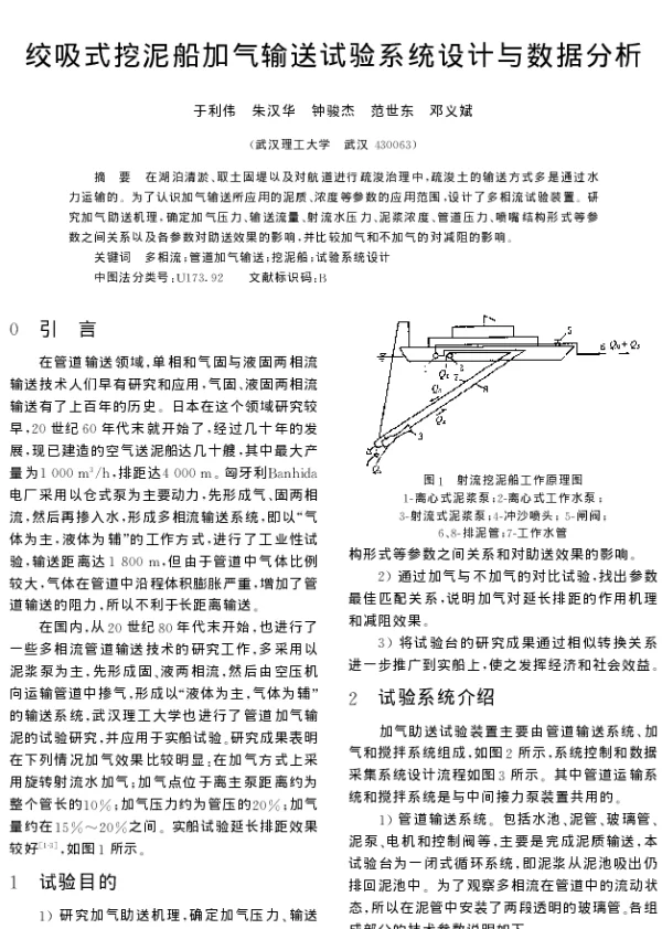 绞吸式挖泥船加气输送试验系统设计与数据分析