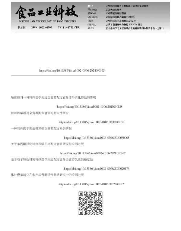 特殊医学用途全营养配方食品蛋白组成对体外消化特性及细胞促钙转运的影响