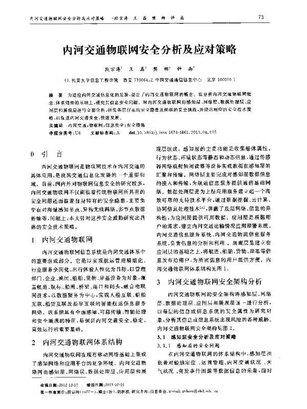 内河交通物联网安全分析及应对策略