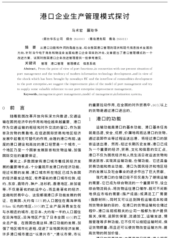 港口企业生产管理模式探讨