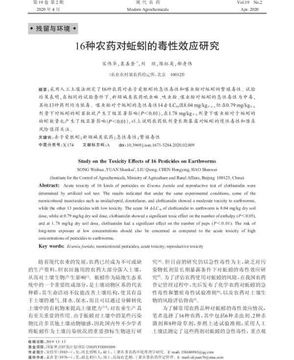 16种农药对蚯蚓的毒性效应研究 16种农药对蚯蚓的毒性效应研究