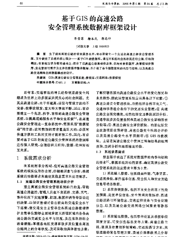 基于GIS的高速公路安全管理系统数据库框架设计