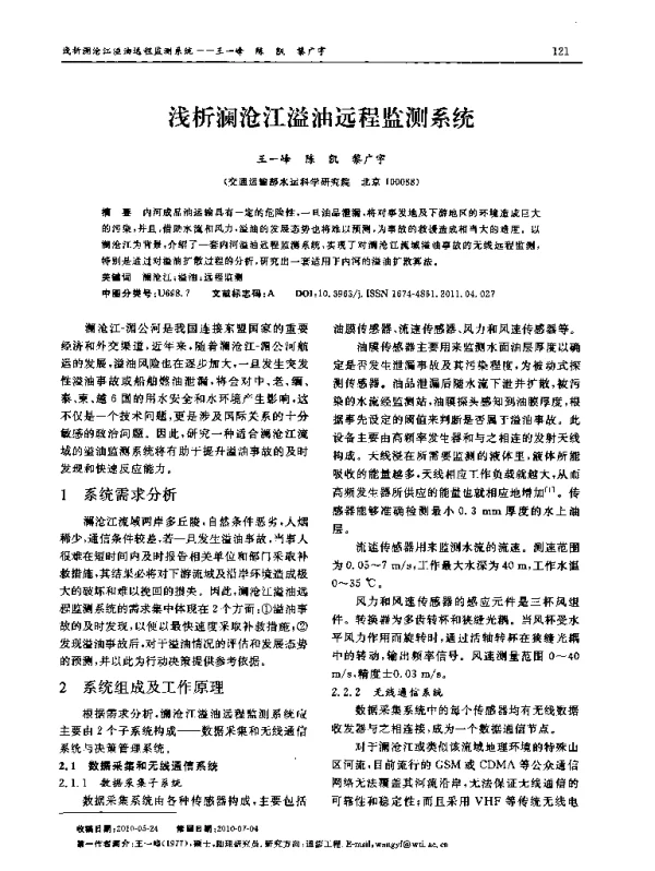 浅析澜沧江溢油远程监测系统