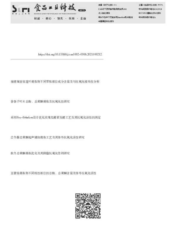 福建观音座莲根茎的抗氧化成分提取工艺优化