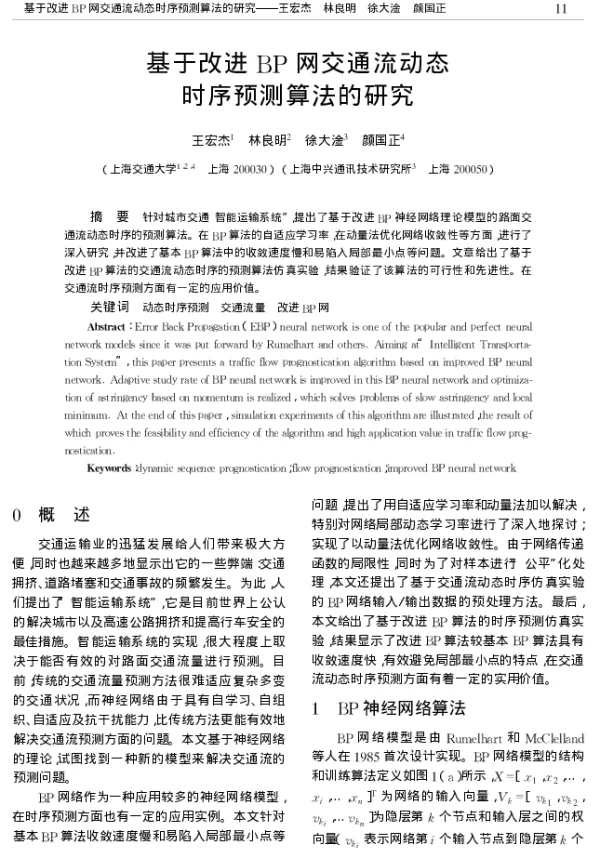 基于改进BP网交通流动态