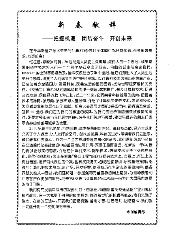 新春献辞——把握机遇团结奋斗开创未来