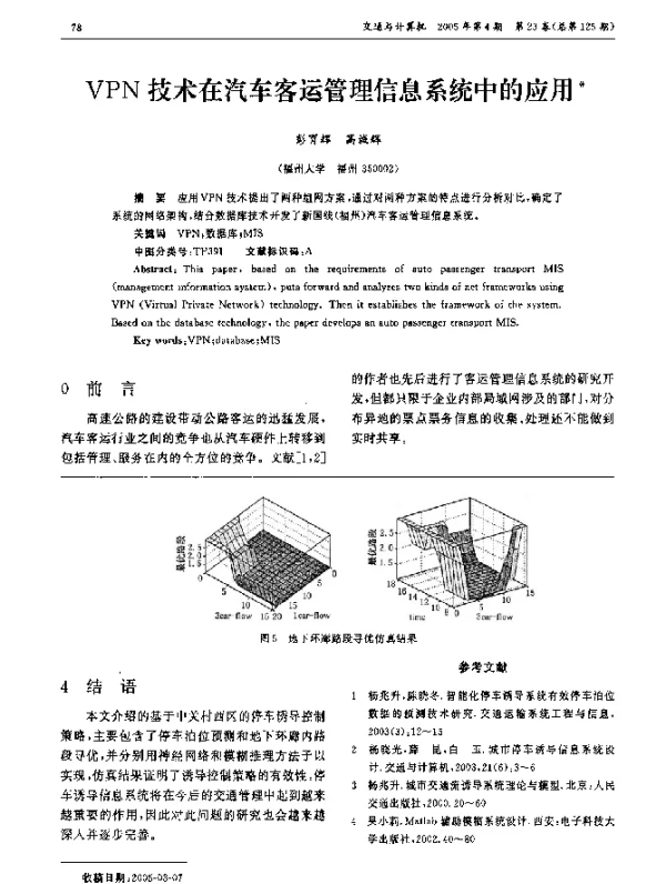 VPN技术在汽车客运管理信息系统中的应用