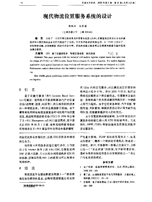 现代物流位置服务系统的设计