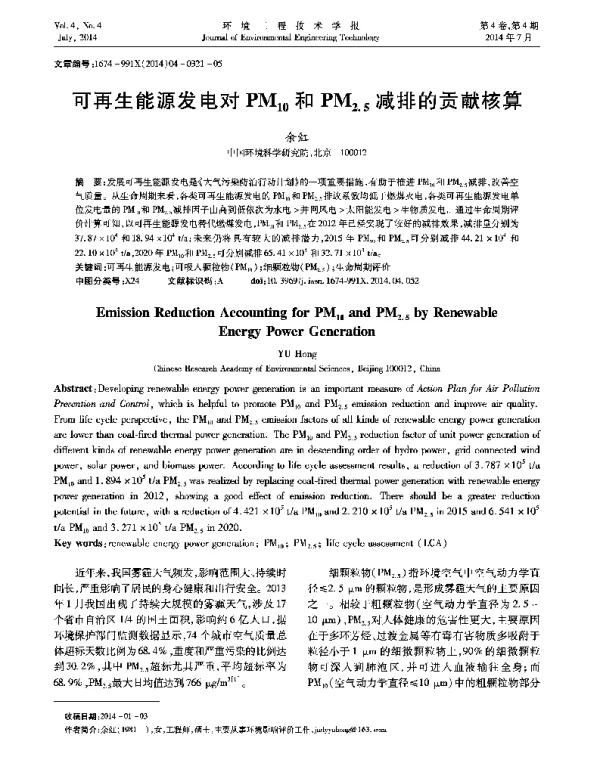可再生能源发电对PM10和PM2.5减排的贡献核算