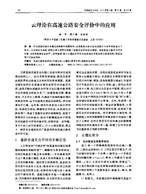 云理论在高速公路安全评价中的应用