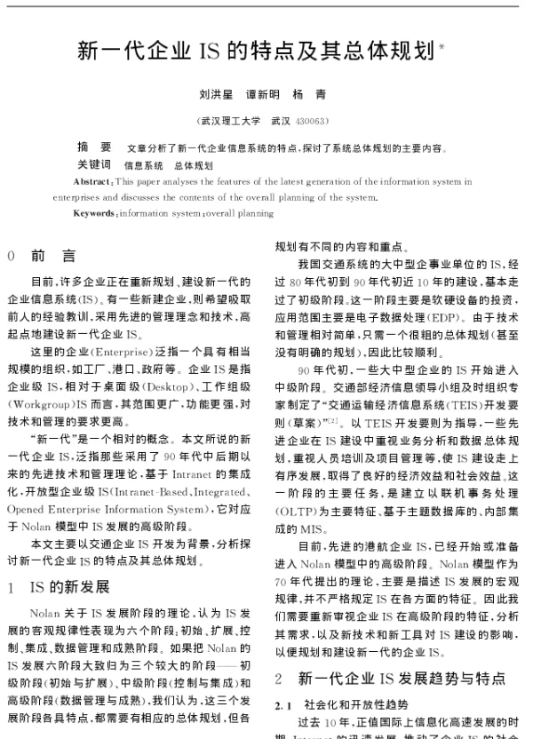 新一代企业IS的特点及其总体规划