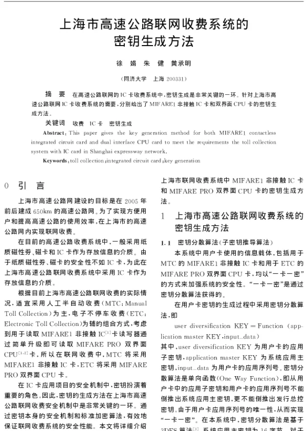 上海市高速公路联网收费系统的密钥生成方法