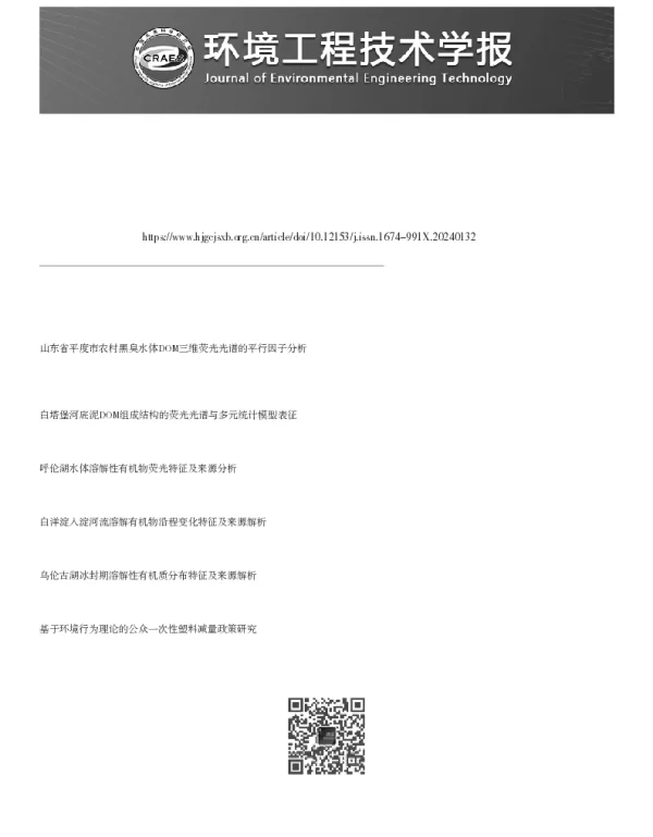 口罩类塑料制品中溶出物的荧光光谱特征及浸出动力学模型