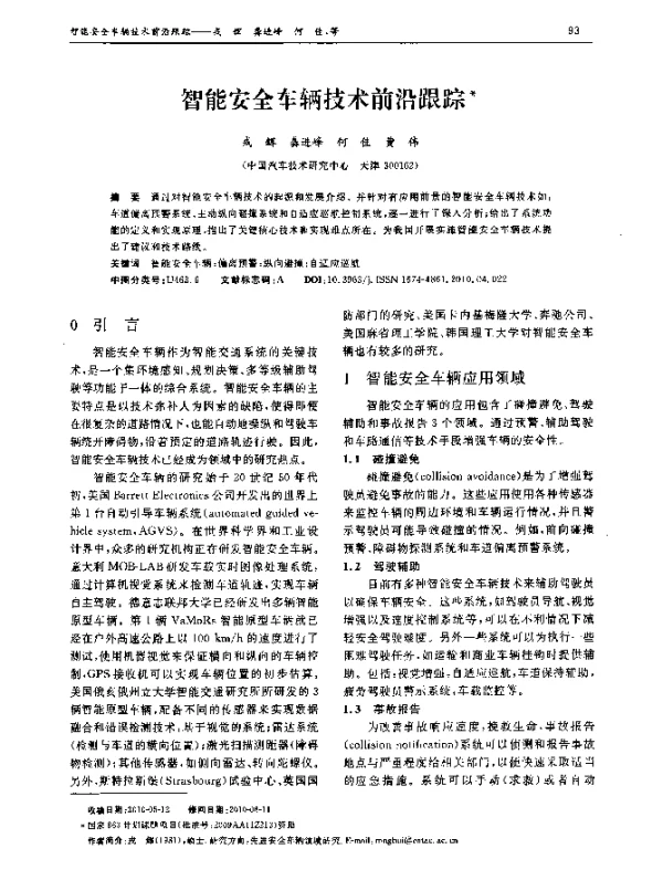智能安全车辆技术前沿跟踪