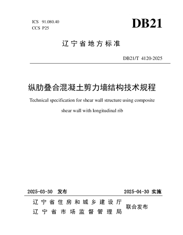 DB21T 4120-2025 纵肋叠合混凝土剪力墙结构技术规程