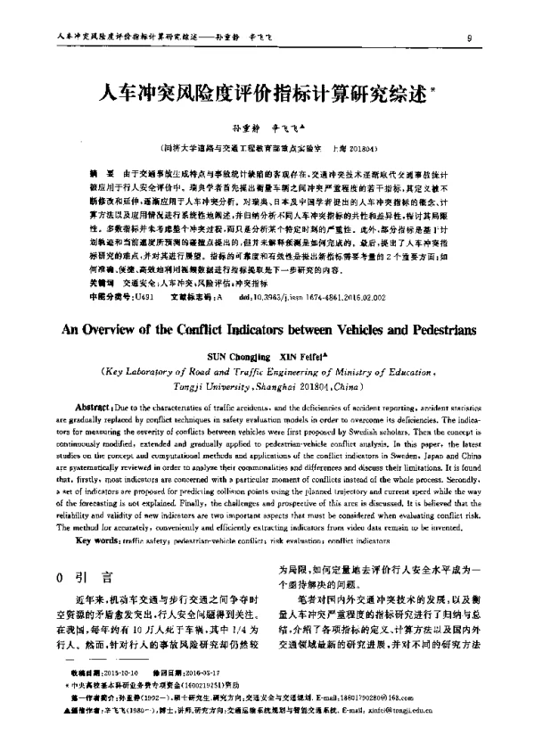 人车冲突风险度评价指标计算研究综述