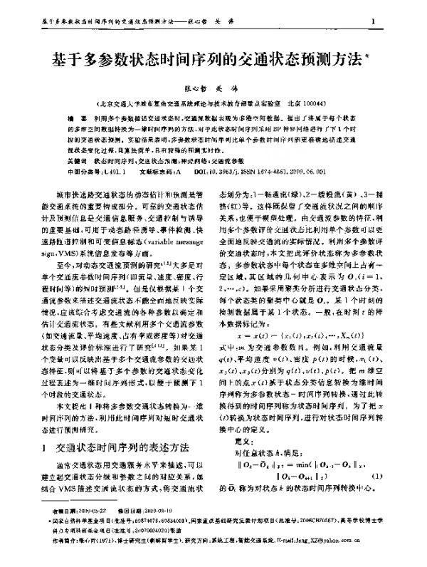 基于多参数状态时间序列的交通状态预测方法
