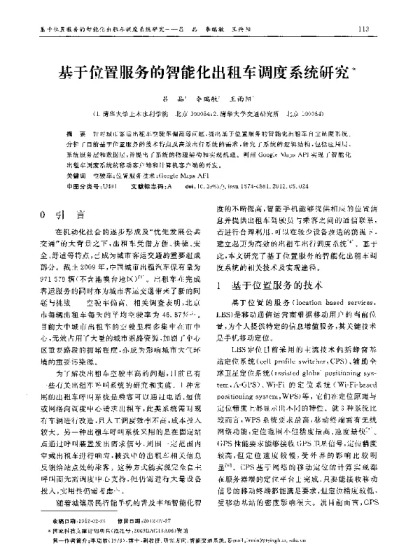 基于位置服务的智能化出租车调度系统研究