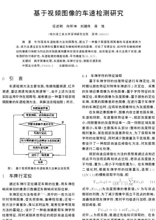基于视频图像的车速检测研究