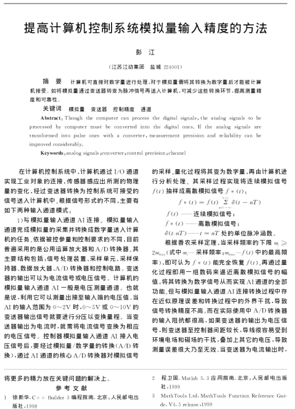 提高计算机控制系统模拟量输入精度的方法