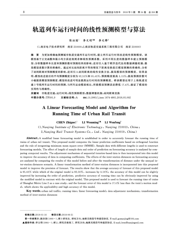 轨道列车运行时间的线性预测模型与算法